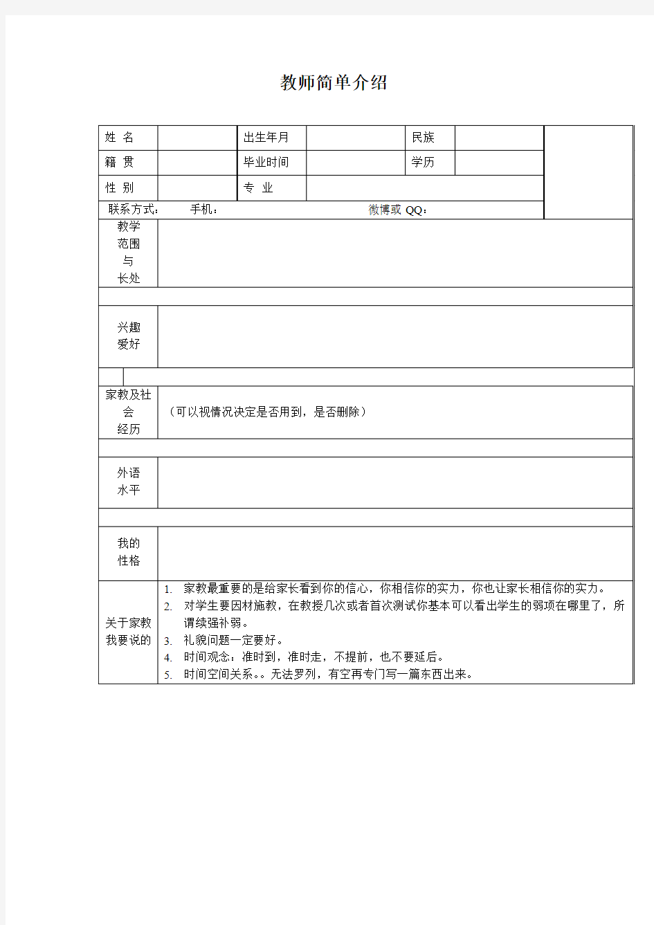 经典简单家教简历模板,含家教注意事项和经验