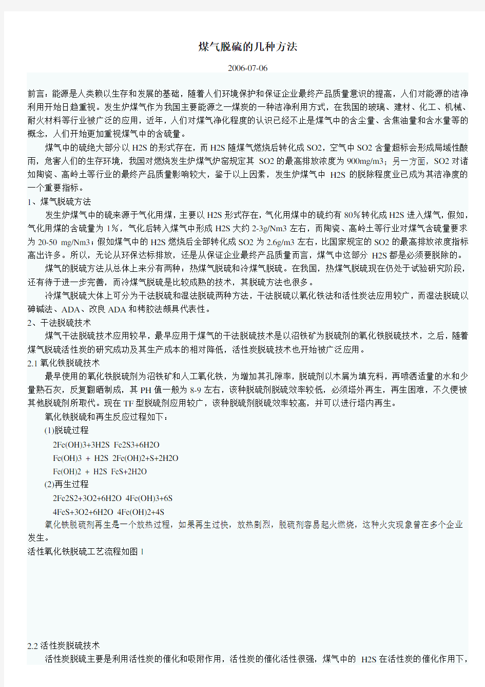 煤气脱硫的几种方法