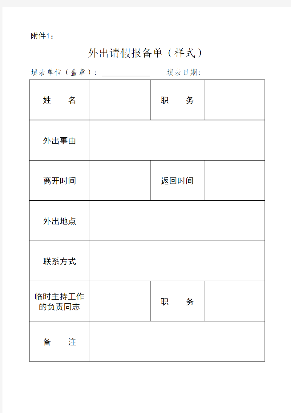 科级干部外出请假报备单(样式)