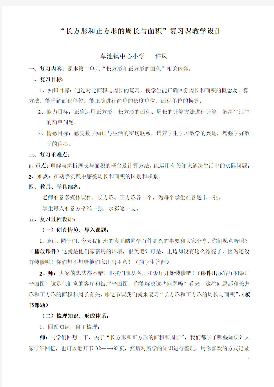 《长方形、正方形的面积和周长》复习课教案