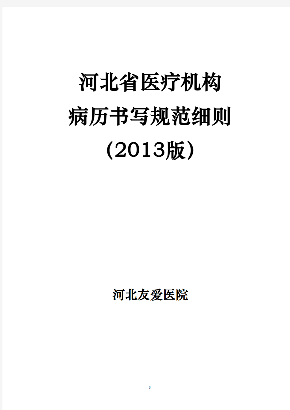 河北省医疗机构病历书写规范细则2013版