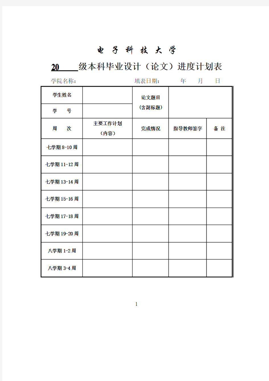 毕业设计进度安排表