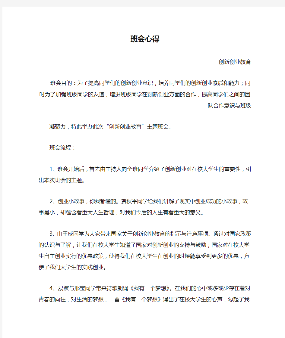 创新创业教育主题班会心得