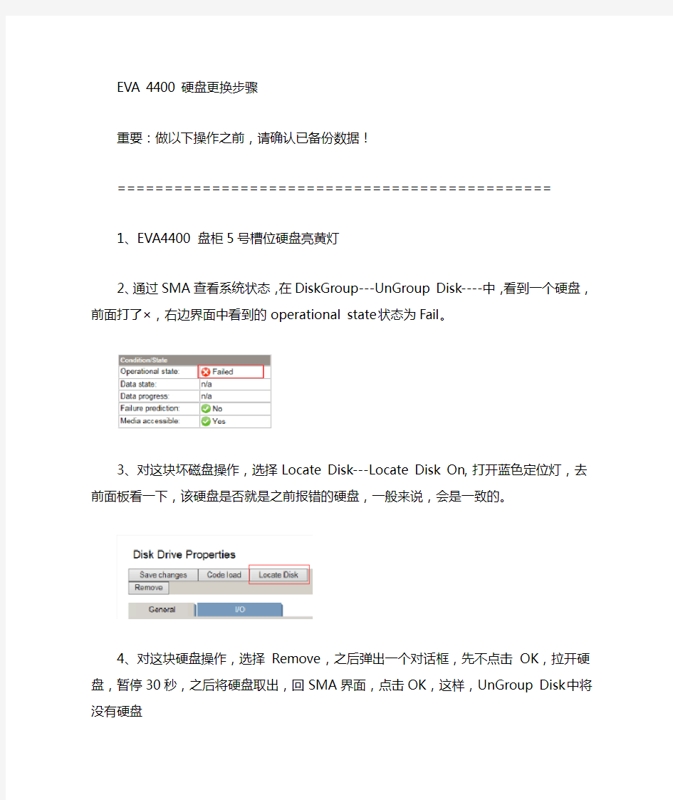 EVA4400更换硬盘步骤