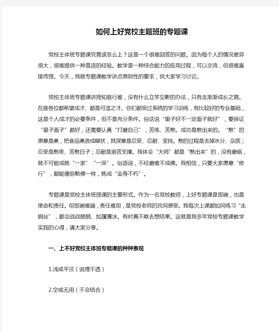 如何上好党校主题班的专题课