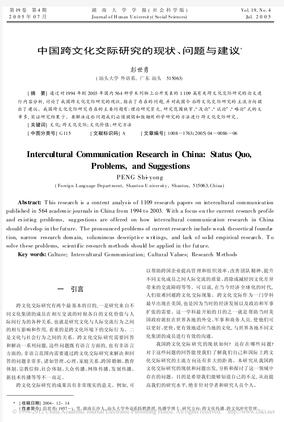 中国跨文化交际研究的现状_问题与建议_彭世勇 (1)