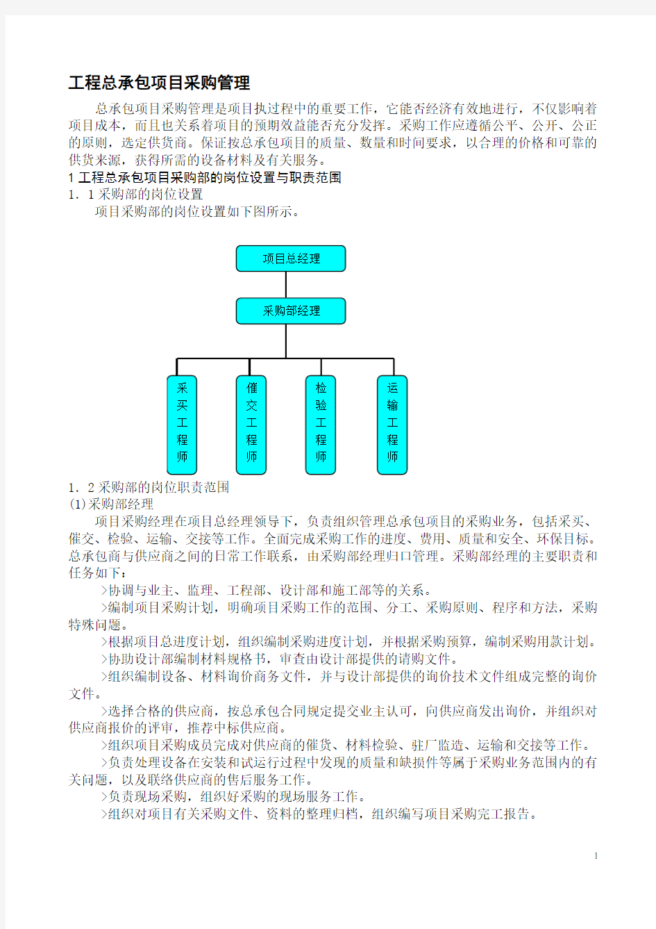 工程总承包项目采购管理