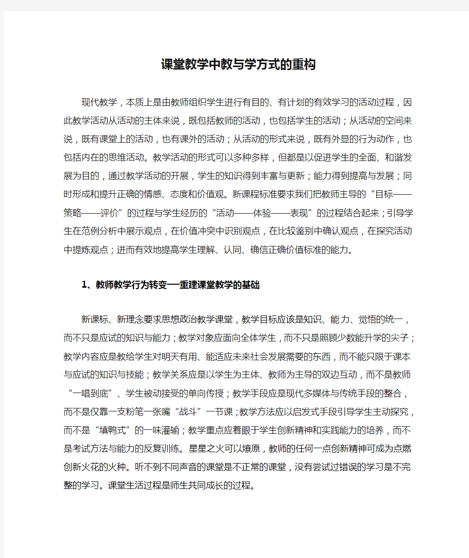 课堂教学中教与学方式的重构