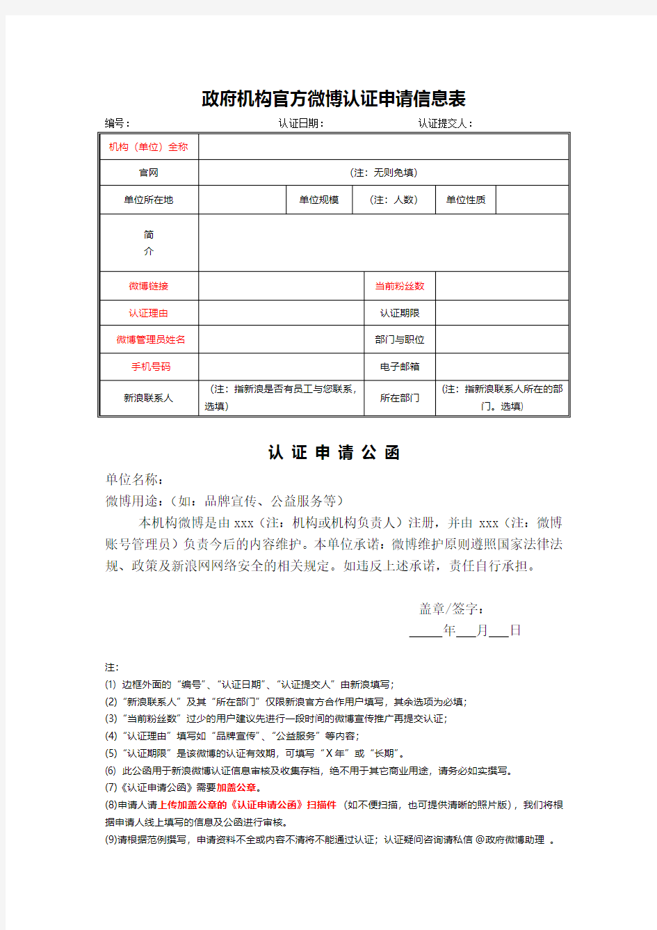 新浪微博 政府机构官方微博认证申请信息表