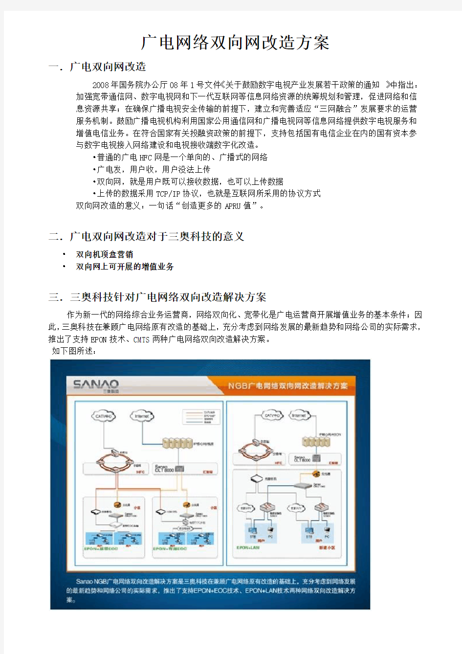 广电网络双向网改造方案