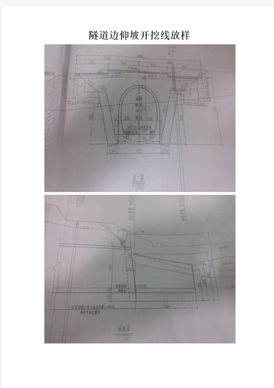 隧道边仰坡开挖线放样