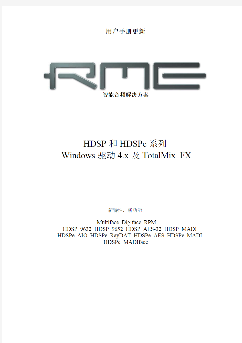 RME 声卡FX软件调音台2015说明书