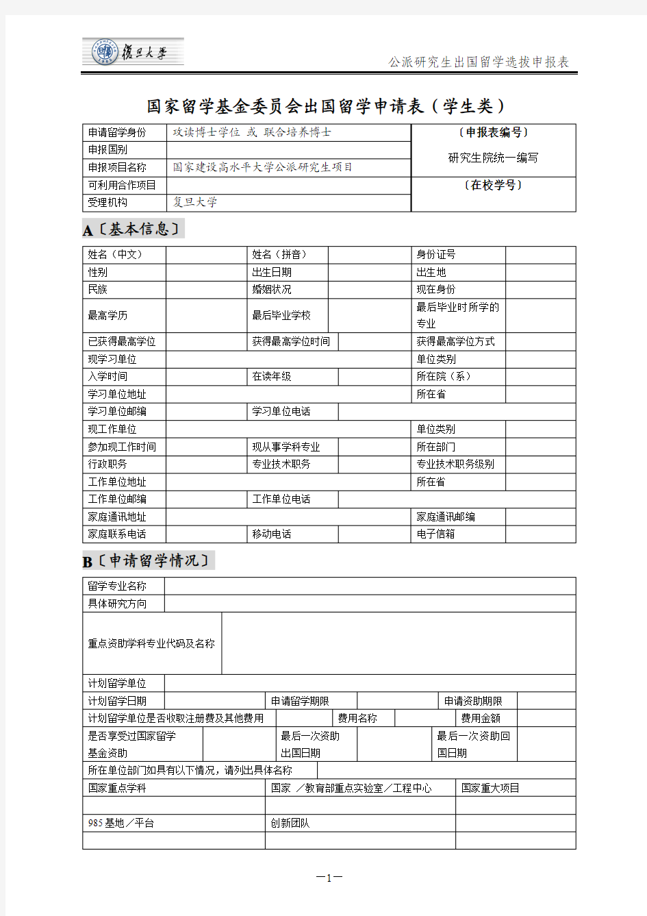 国家留学基金委员会出国留学申请表(学生类)