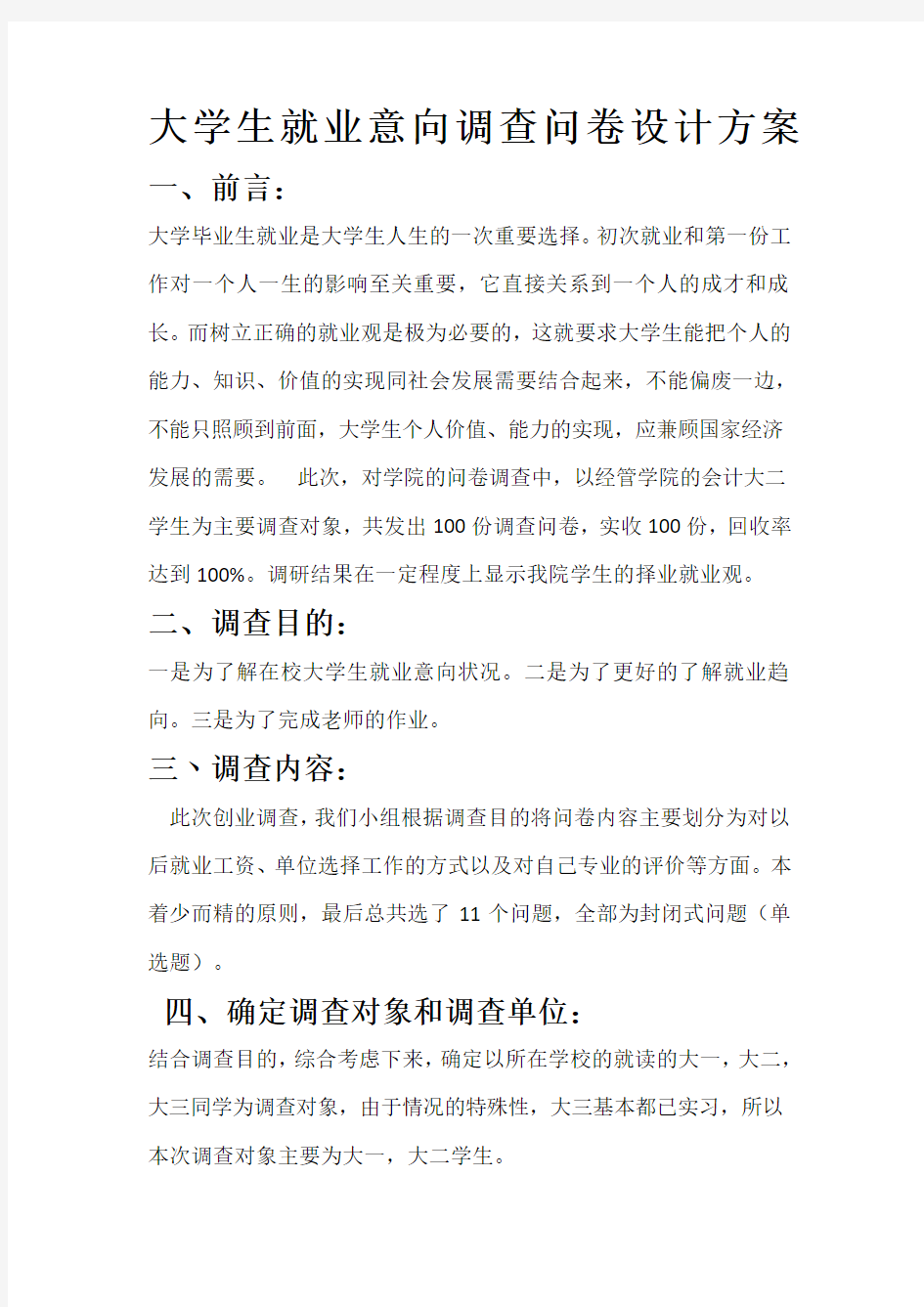 大学生就业意向调查问卷设计方案  一