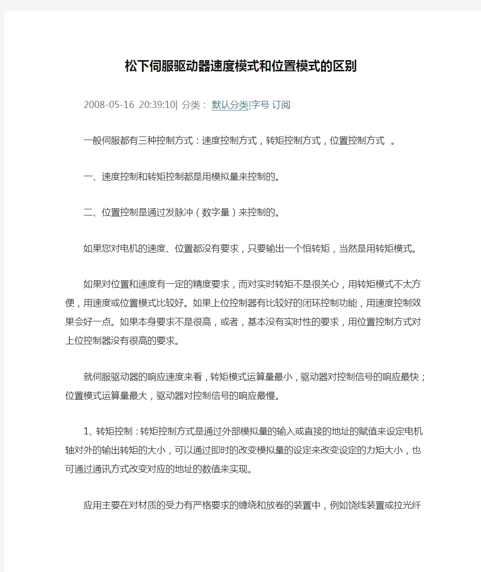 松下伺服驱动器速度模式和位置模式的区别