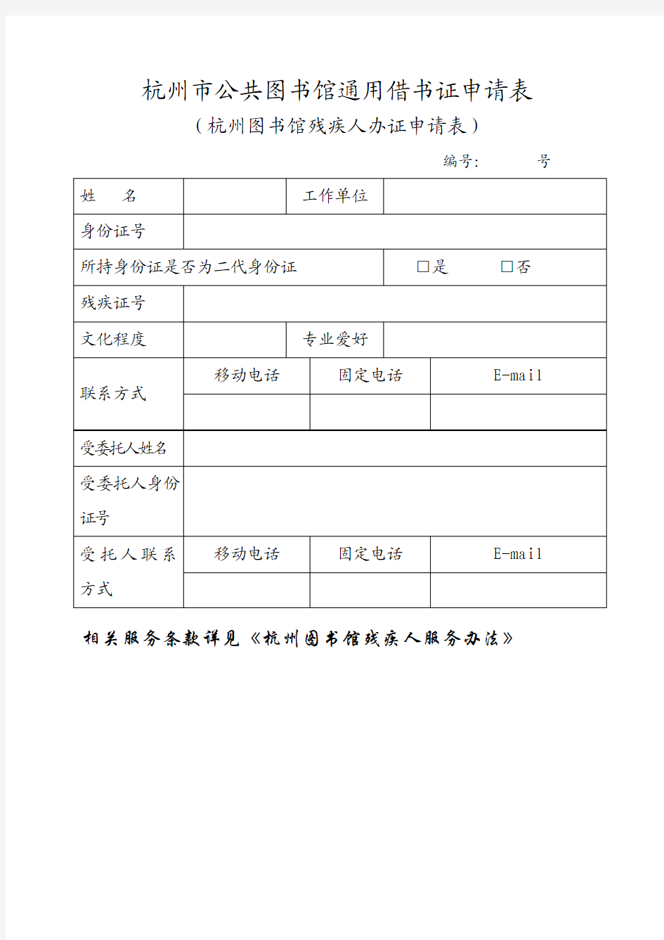 杭州市公共图书馆通用借书证申请表