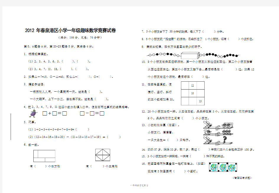 2012年春泉港区小学一年级趣味数学竞赛试卷