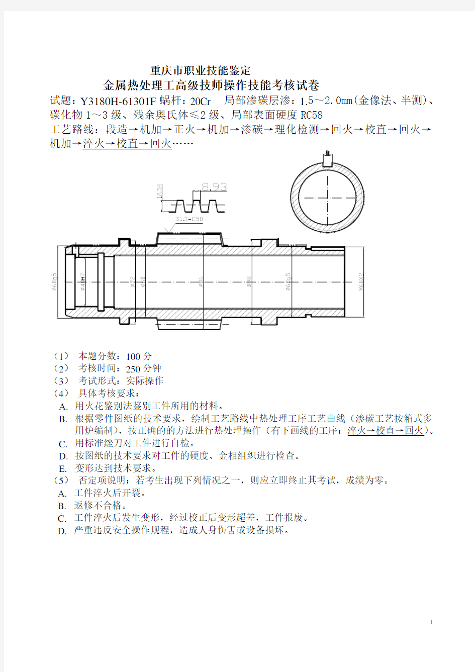 热处理工高级技师、技师考题