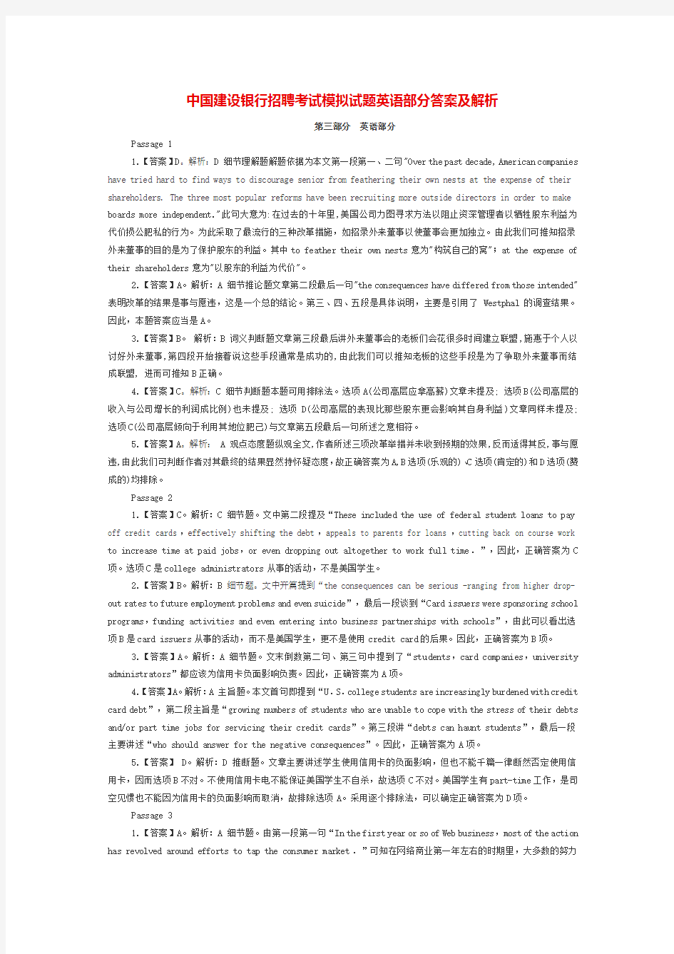 中国建设银行招聘考试模拟试题英语部分答案及解析