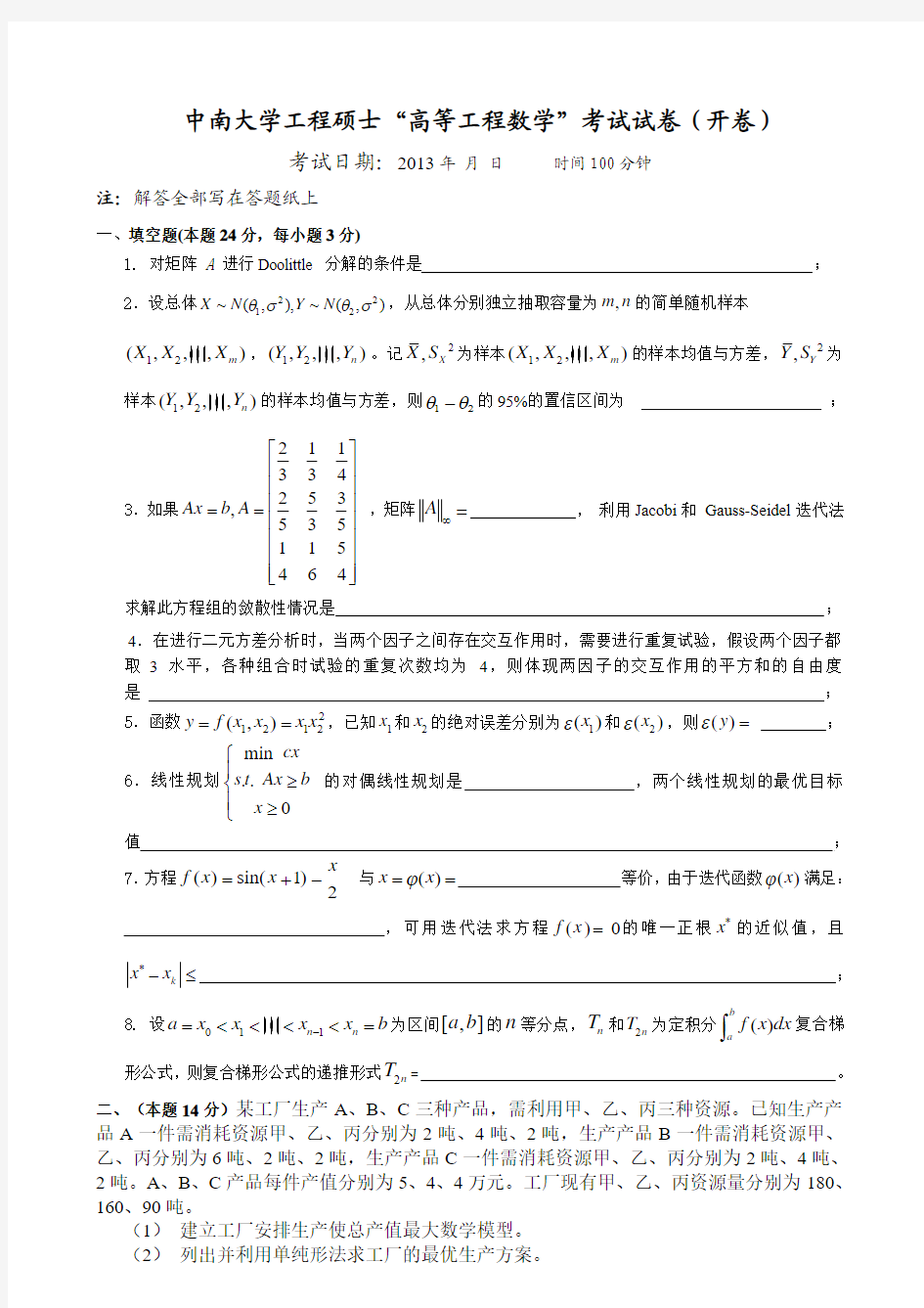 高等工程数学试题2013(暑假)1