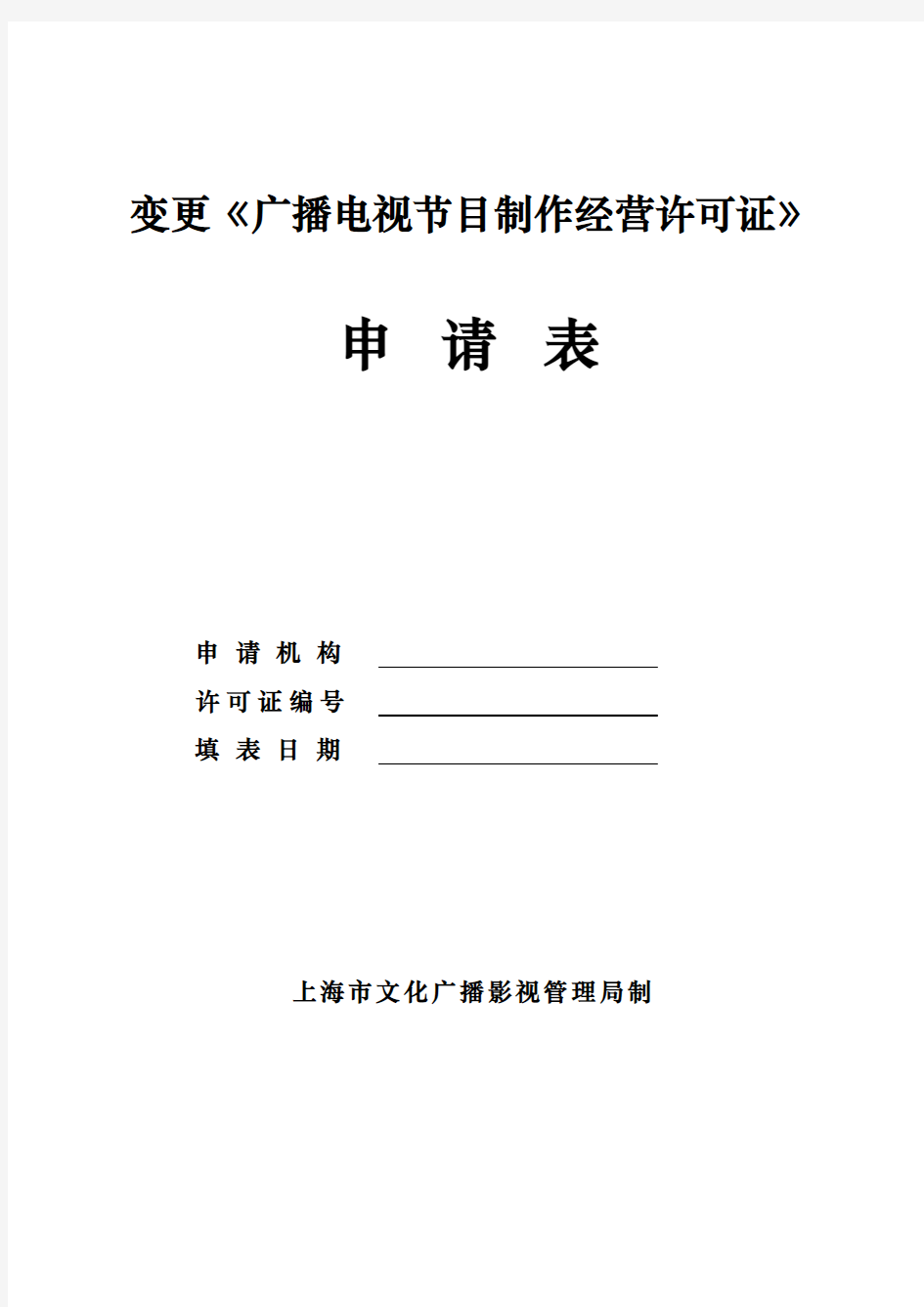 变更《广播电视节目制作经营许可证》申请表(上海市)