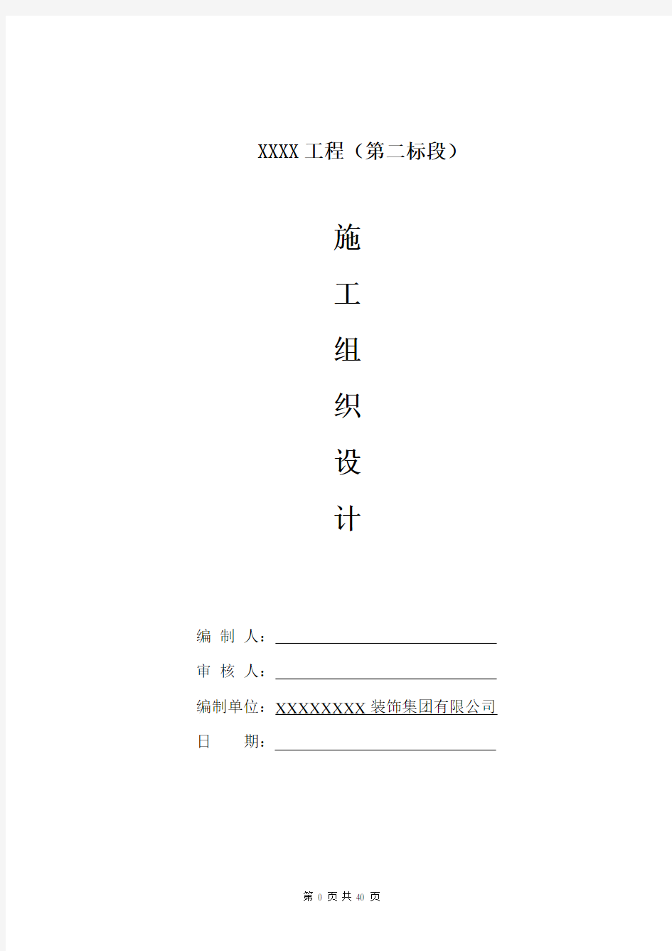 住宅公共部分装修施工组织设计