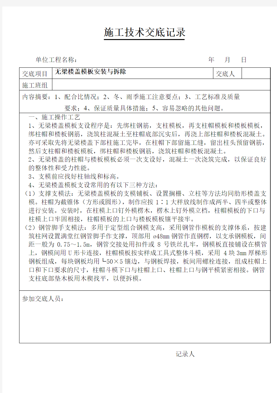 无梁楼盖模板安装与拆除