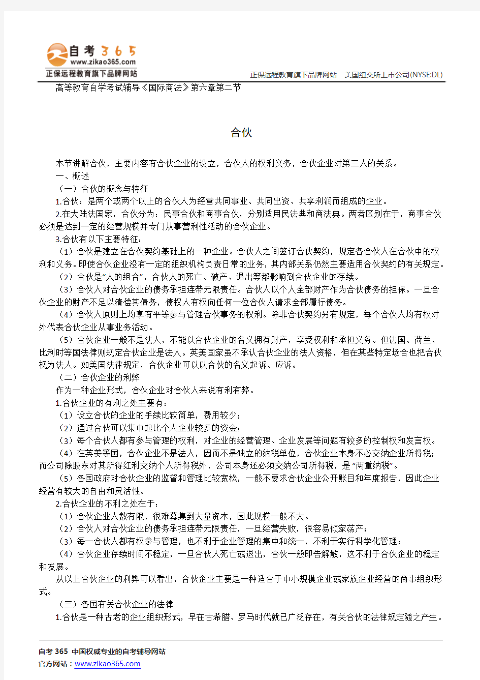 合伙--高等教育自学考试辅导《国际商法》第六章第二节讲义