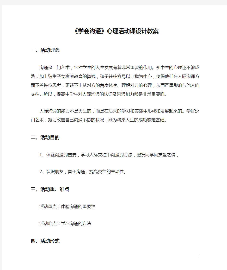 《学会沟通》心理活动课设计教案