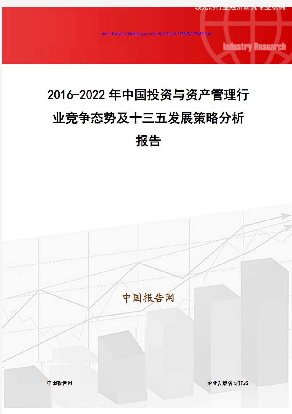 2016-2022年中国投资与资产管理行业竞争态势及十三五发展策略分析报告