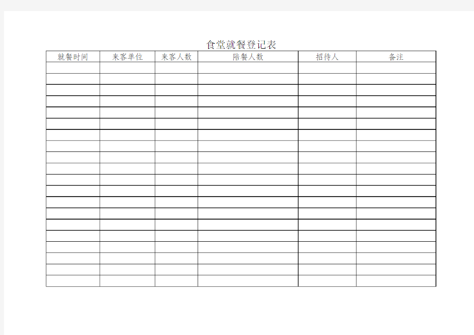 食堂就餐登记表