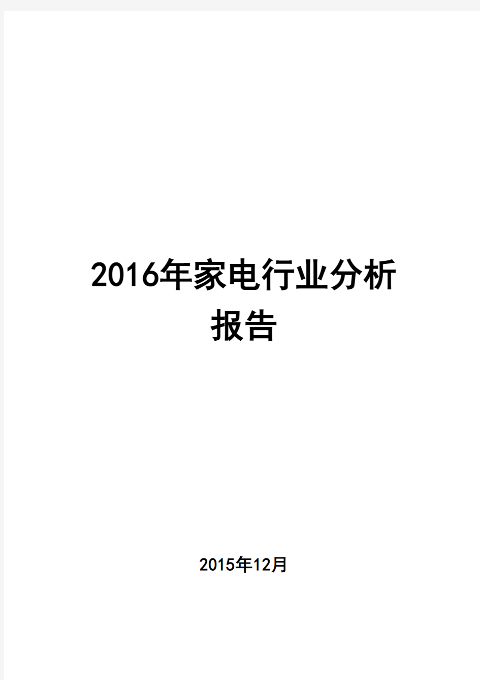 2016年家电行业分析报告