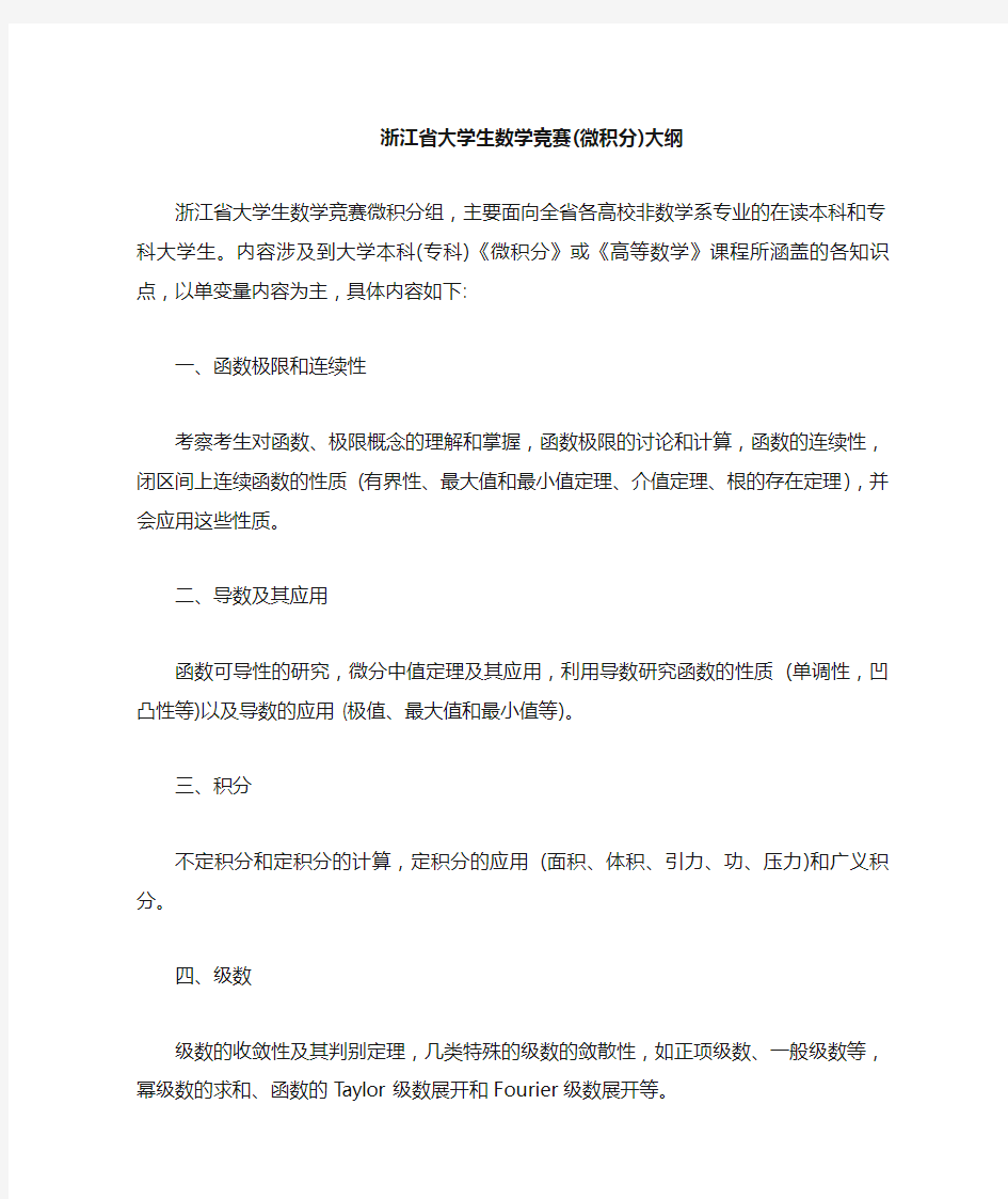 浙江省高等数学竞赛考纲