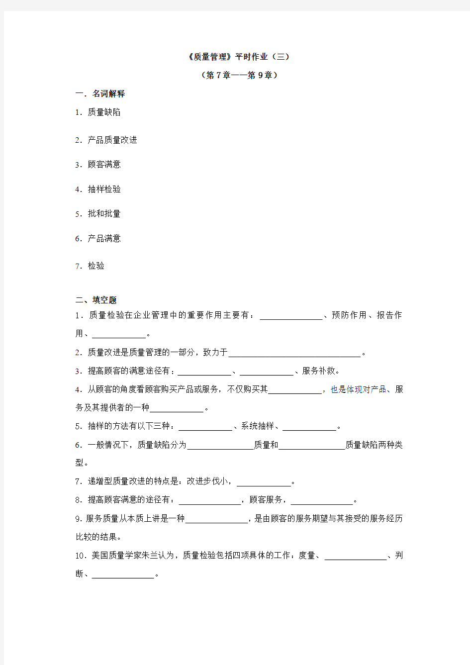 《质量管理》平时作业(三)