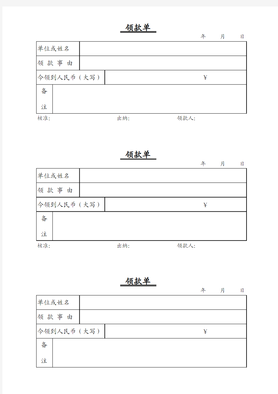 领款单样本