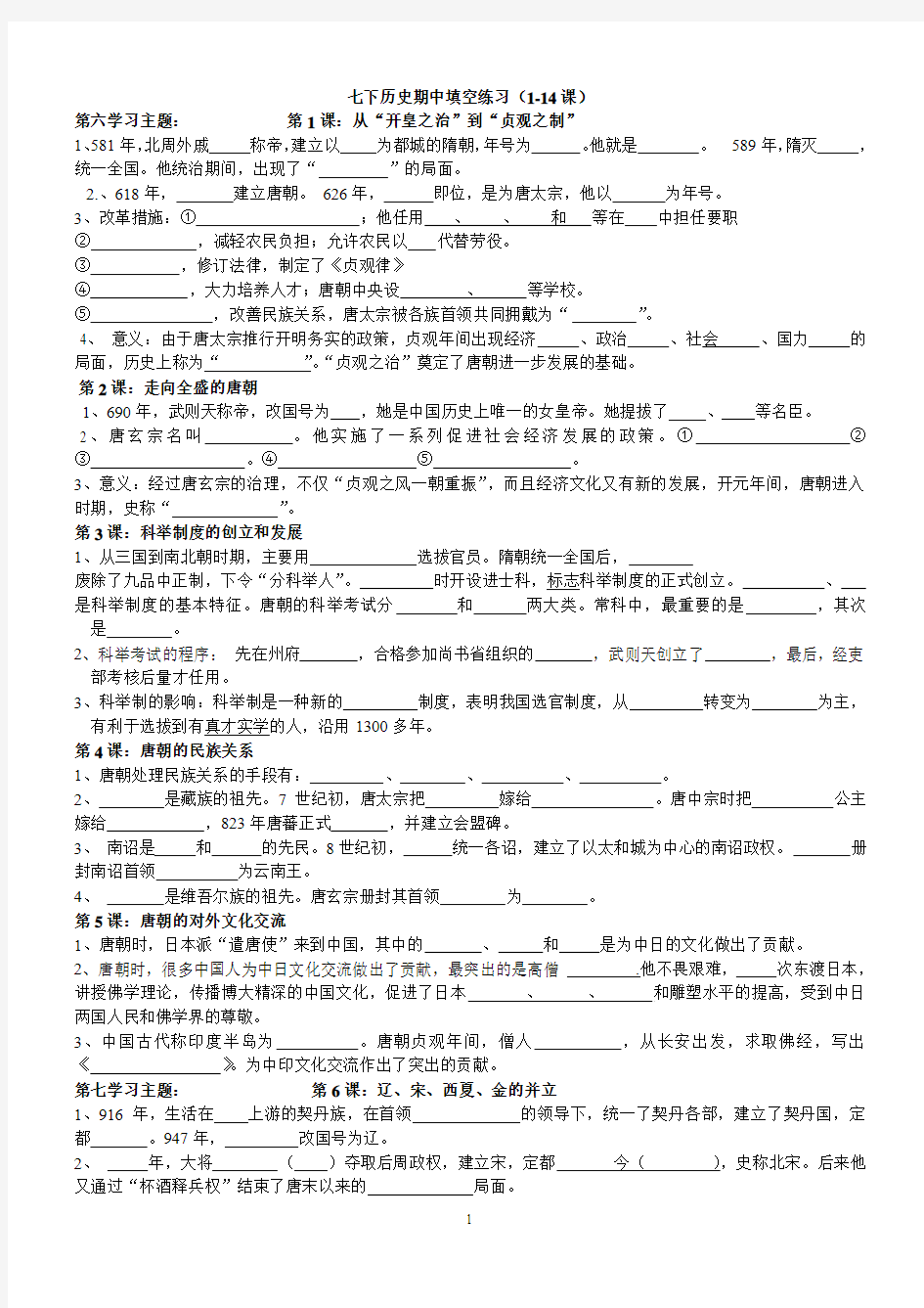 七下历史期中填空练习(1-14课)