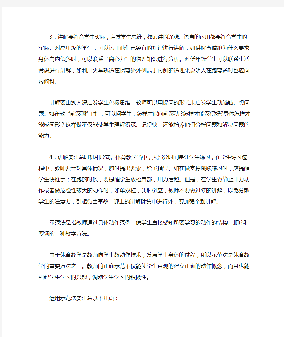 浅谈体育课中几种教学方法的应用