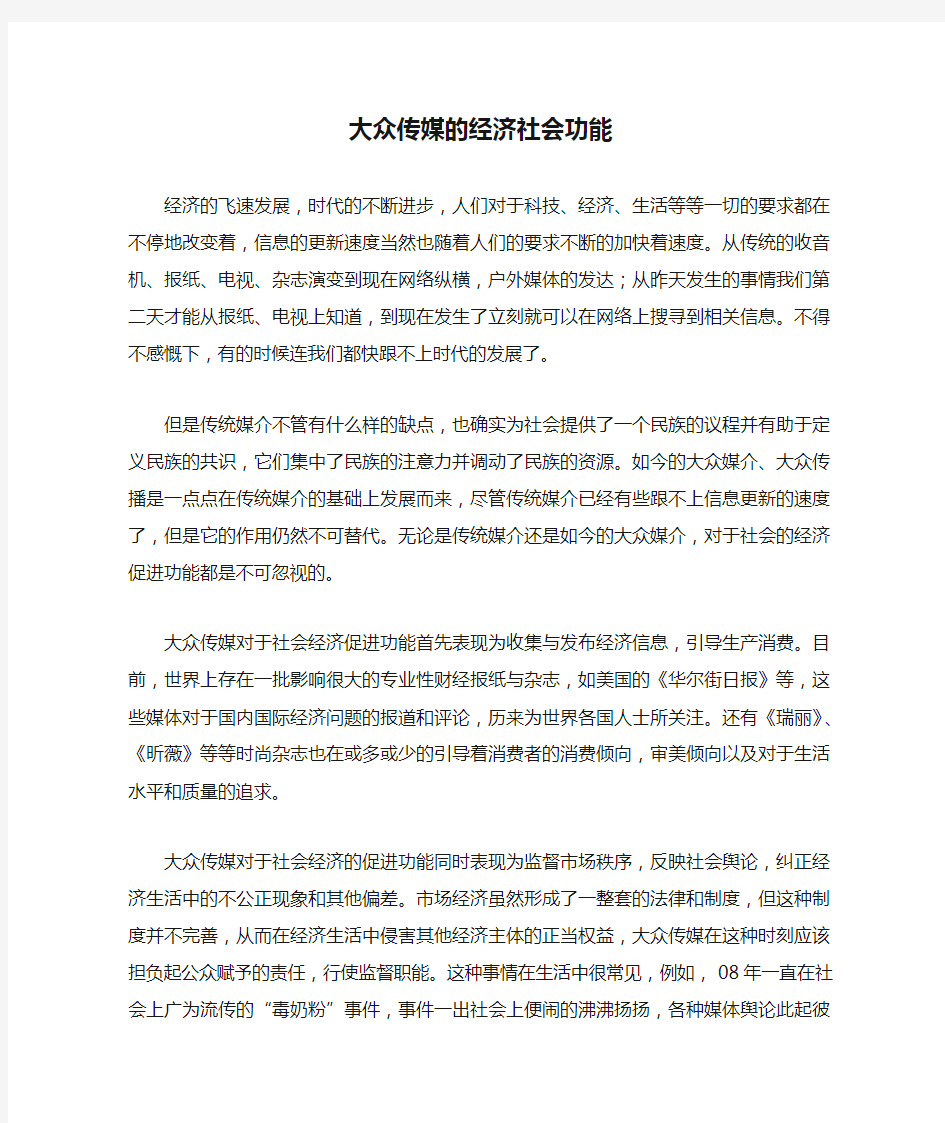 大众传媒的经济社会功能