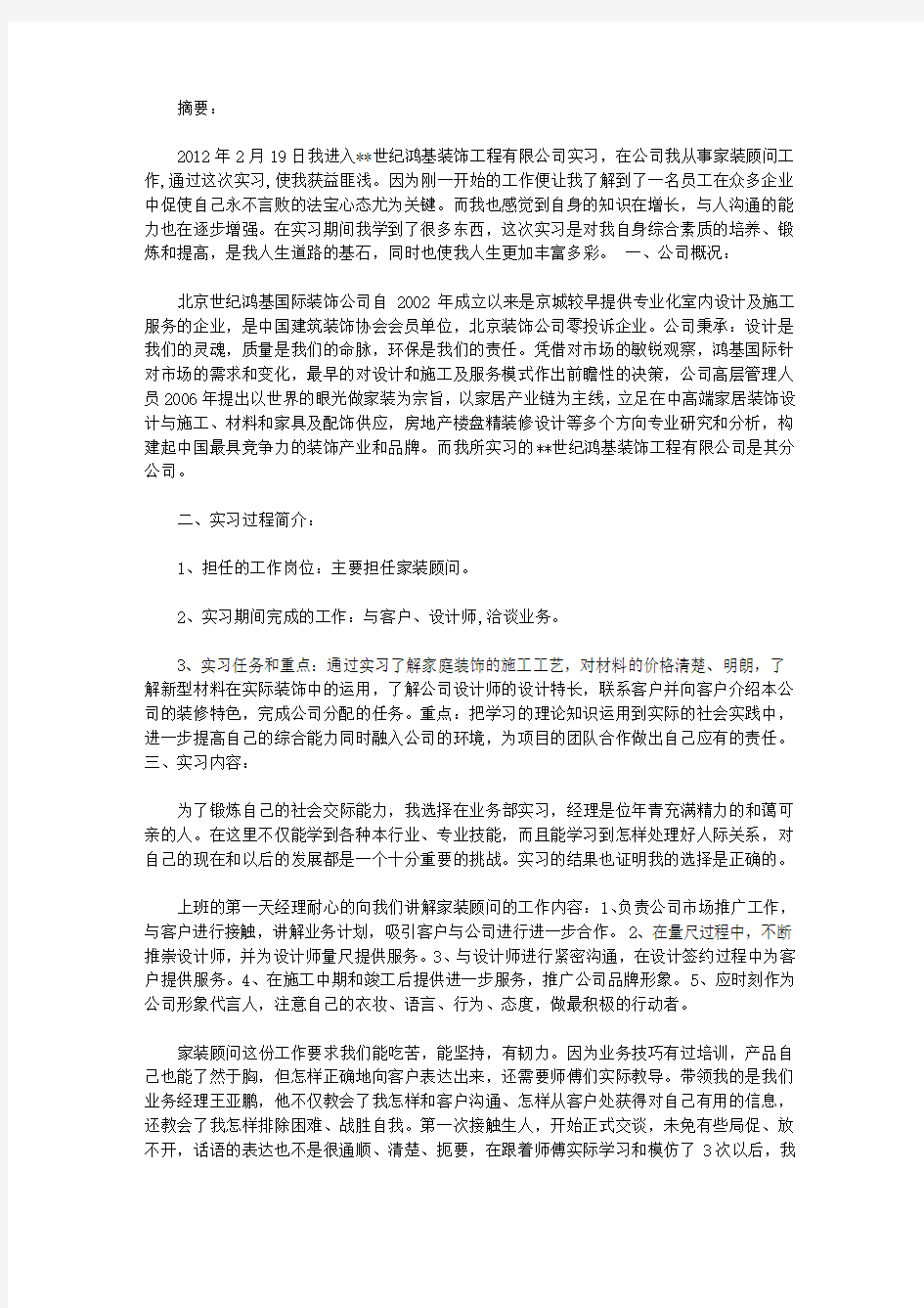 家装顾问实习报告