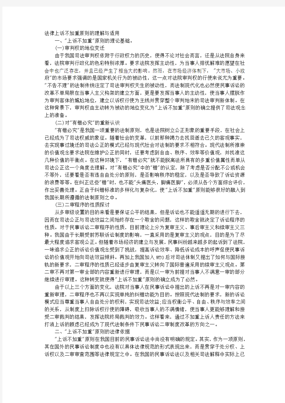 法律上诉不加重原则的理解与适用