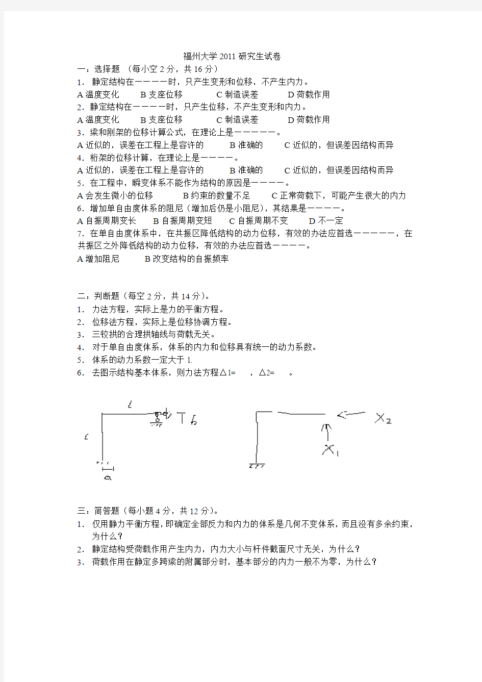 2011年福州大学结构力学研究生真题