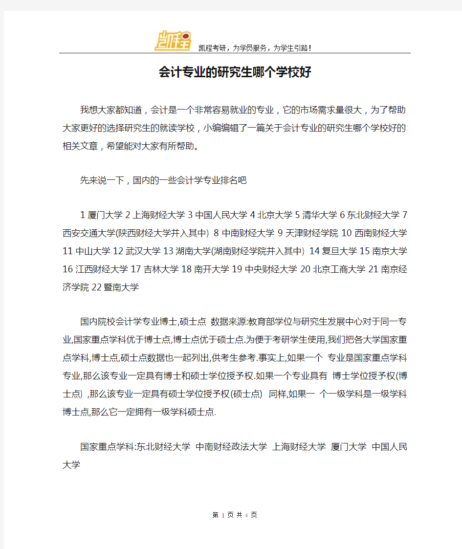 会计专业的研究生哪个学校好