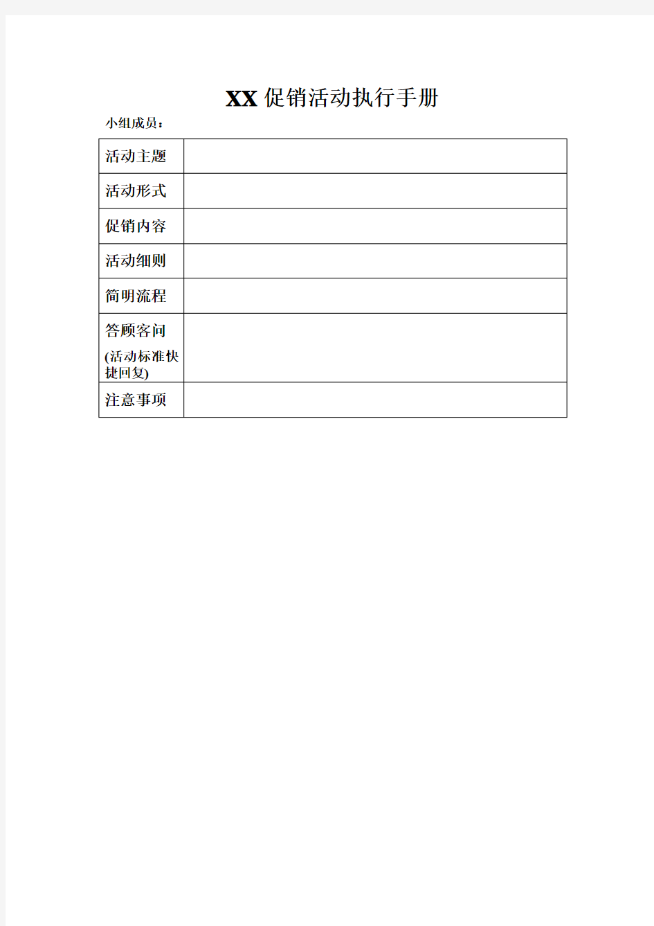 促销活动执行手册