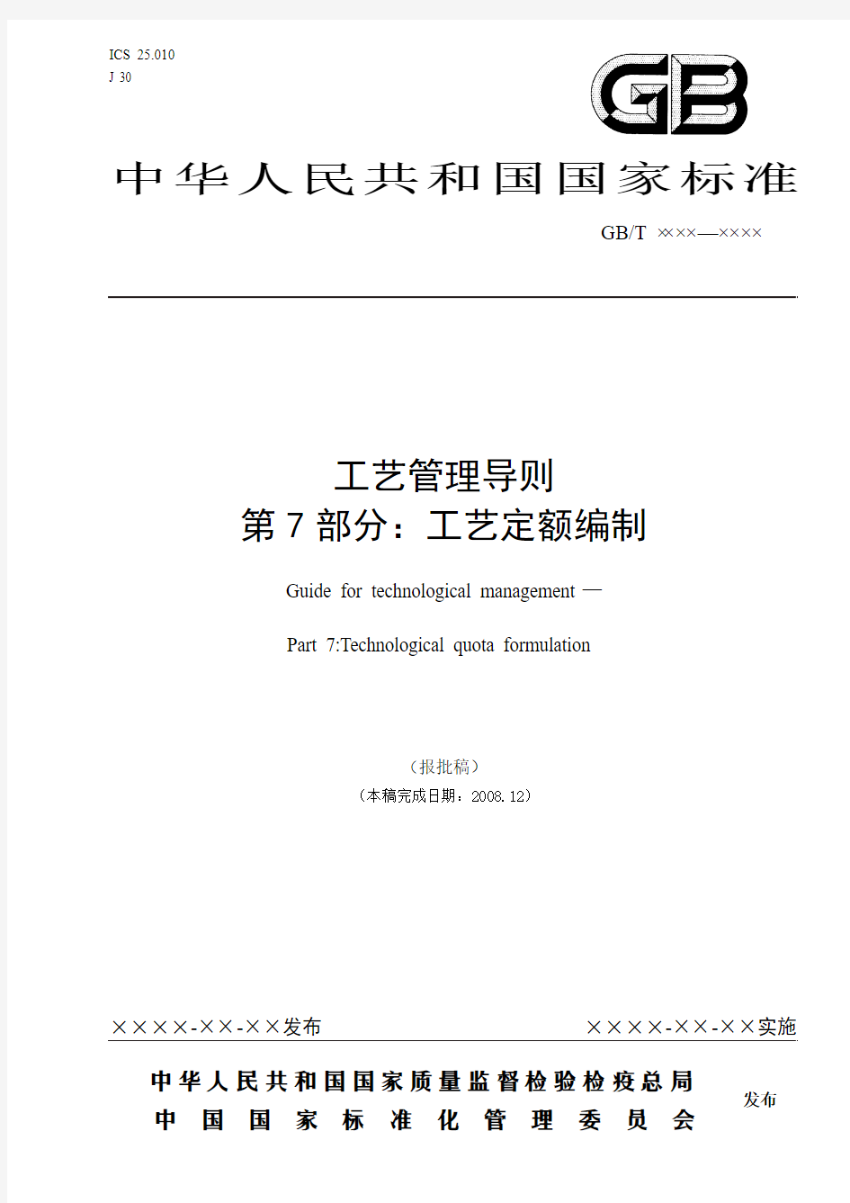 工艺管理导则  第7部分 工艺定额编制