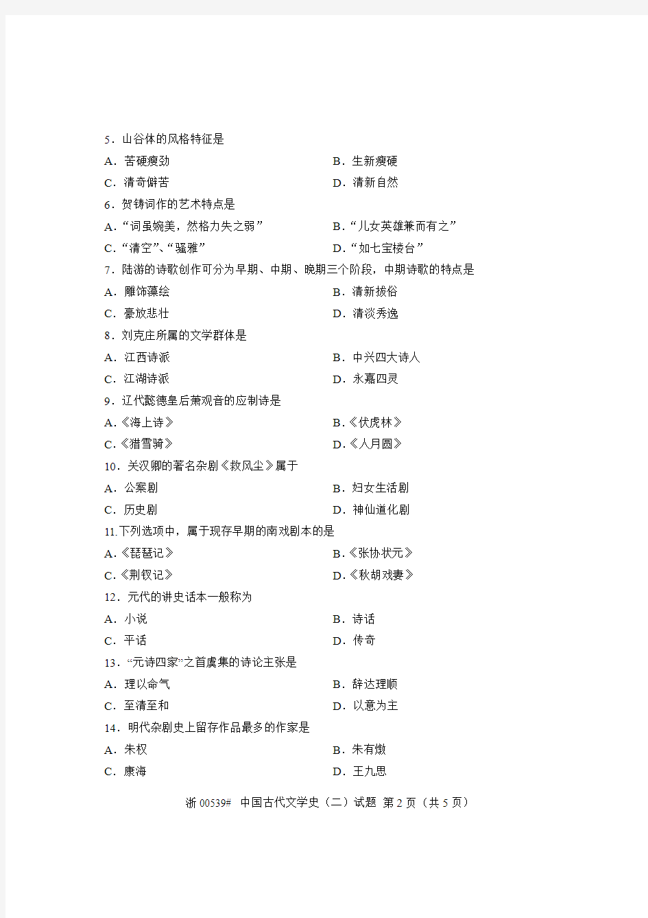 全国2012年10月高等教育自学考试 中国古代文学史(二)试题 课程代码00539