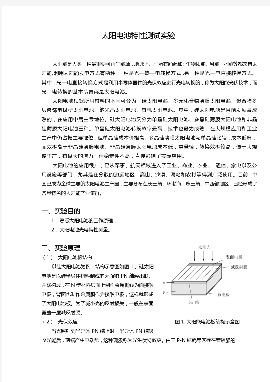 太阳能电池特性测试实验报告