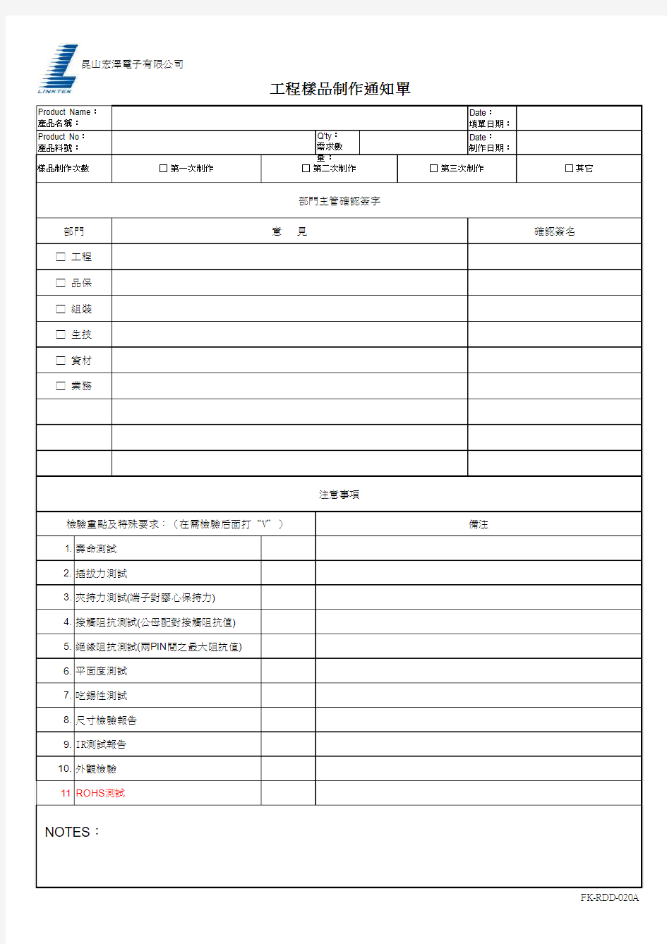 FK-RDD-020A 样品制作通知单