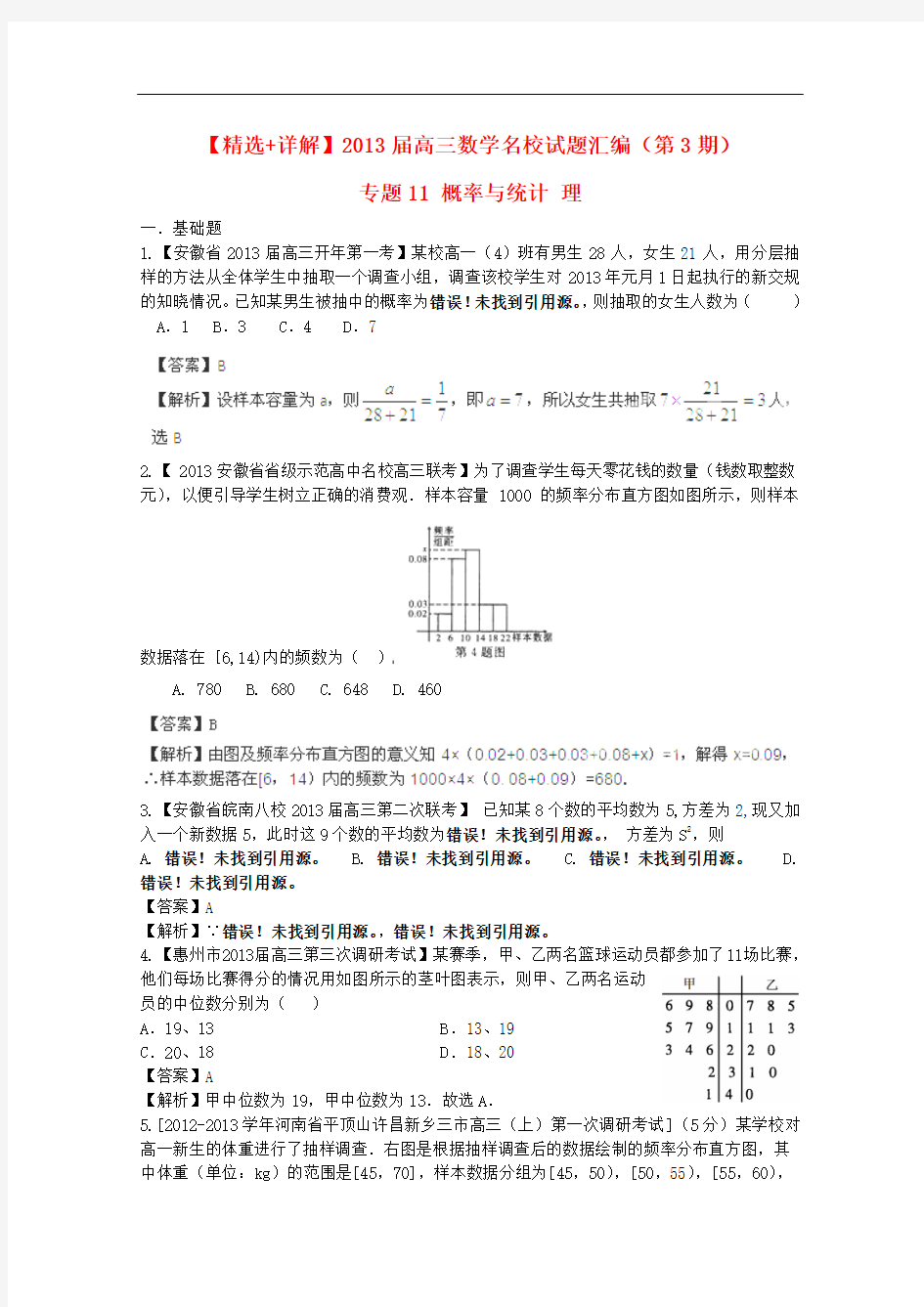 【最新精选+详解】2013届高三数学名校试题汇编(第3期)专题11 概率与统计 理