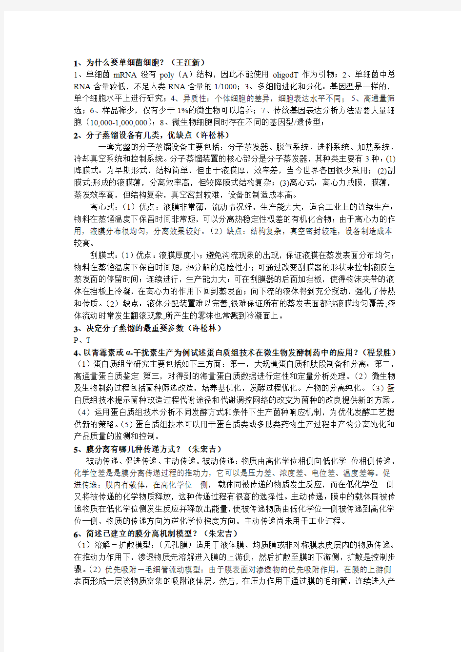 2014天津大学制药工程前沿讲座考试试题