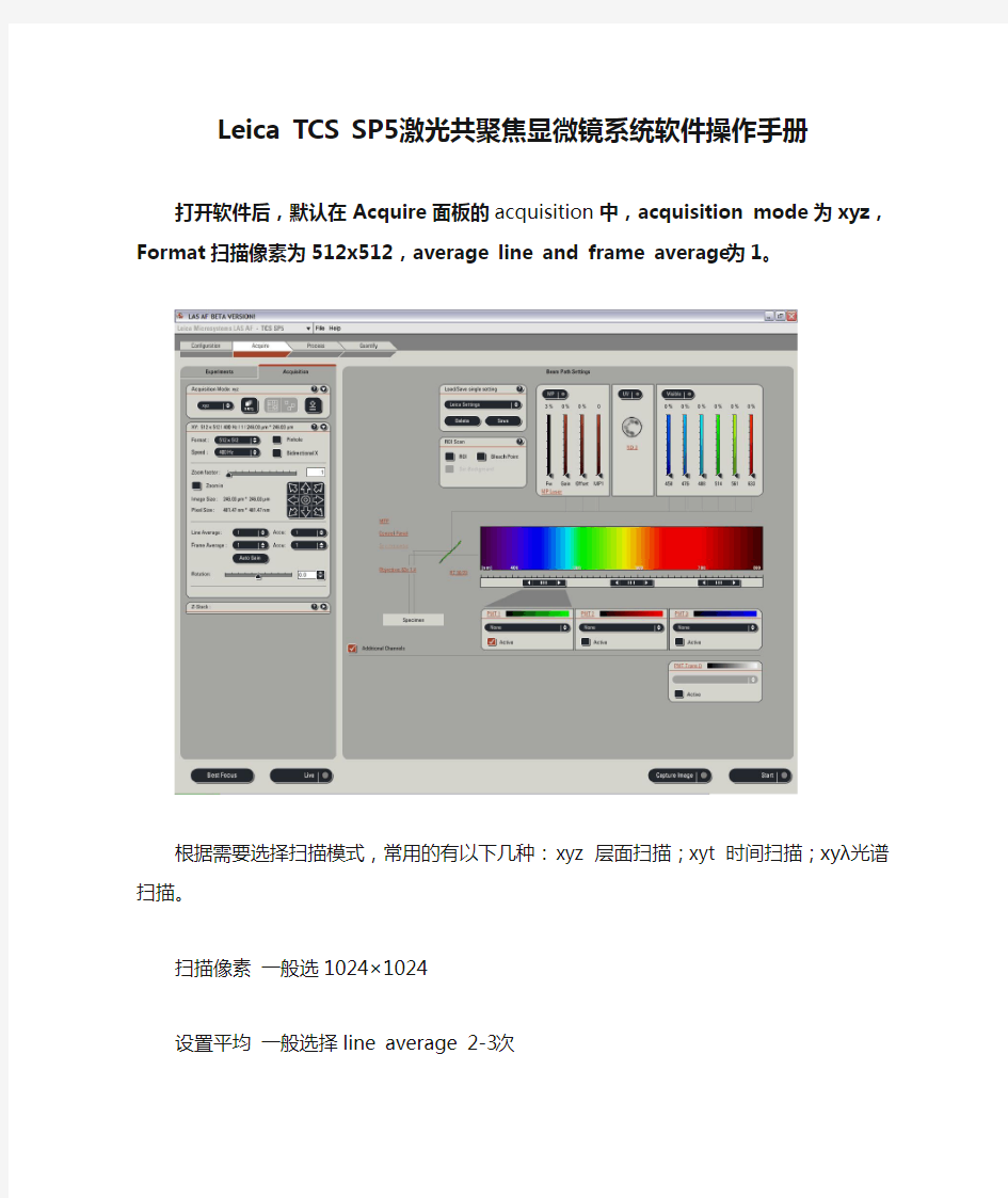 Leica TCS SP5激光共聚焦显微镜系统软件操作手册